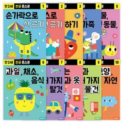한글 홈스쿨 워크북 만 2세 전 10권 세트, 삼성출판사