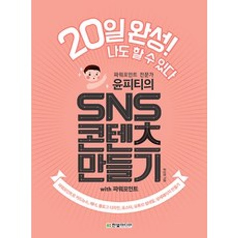 윤피티의 SNS 콘텐츠 만들기 with 파워포인트, 한빛미디어