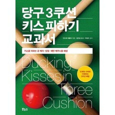 [보누스]당구 3쿠션 키스 피하기 교과서 - 지적생활자를 위한 교과서 시리즈, 보누스