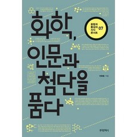 [한국문학사]화학 인문과 첨단을 품다 - 융합과 통섭의 지식 콘서트 7, 한국문학사