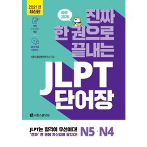 [시원스쿨닷컴]진짜 한 권으로 끝내는 JLPT 단어장 N5.N4, 시원스쿨닷컴