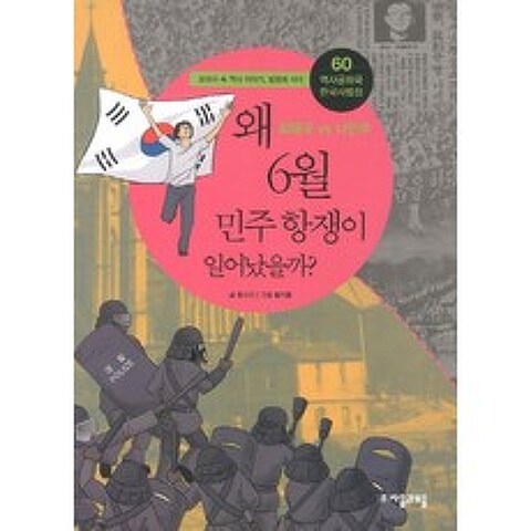 [자음과모음] 역사공화국 한국사법정. 60: 왜 6월 민주항쟁이 일어났을까, 자음과모음