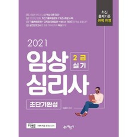 [예문사]2021 임상심리사 2급 실기 초단기완성, 예문사