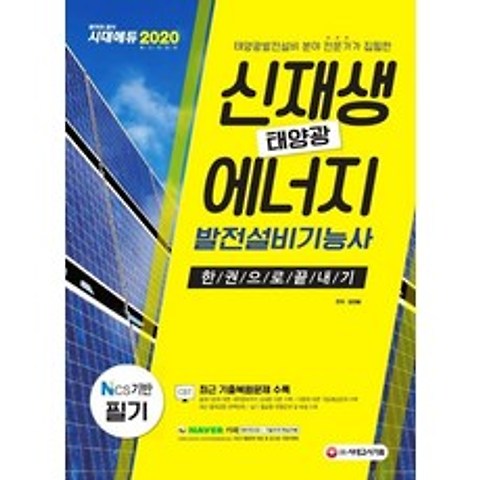 [시대고시기획]2020 신재생에너지 발전설비기능사(태양광) 필기 한권으로 끝내기, 시대고시기획