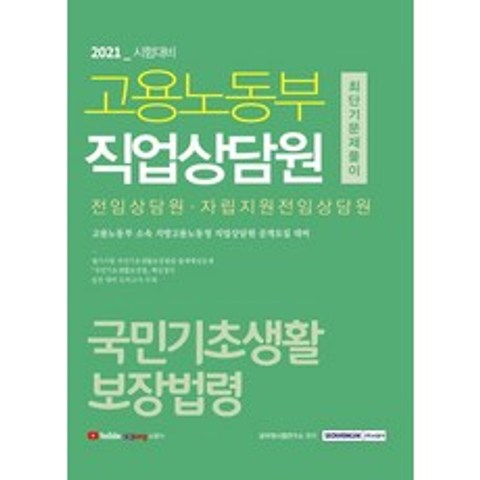 [서원각]2021 고용노동부 직업상담원 국민기초생활보장법령 최단기 문제풀이, 서원각