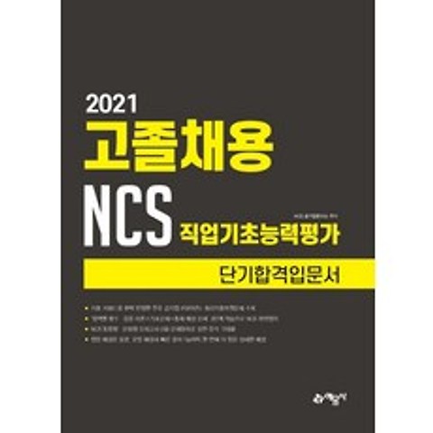 [에문사]2021 고졸채용 NCS 직업기초능력평가 단기합격입문서, 에문사