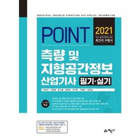 [예문사]2021 포인트 측량 및 지형공간정보산업기사 필기·실기, 예문사