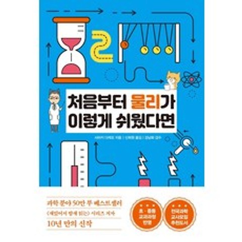 [한국경제신문]처음부터 물리가 이렇게 쉬웠다면 - 처음부터 과학이 이렇게 쉬웠다면 시리즈 2, 한국경제신문