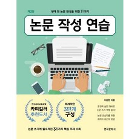 [한국문화사]논문 작성 연습 : 생애 첫 논문 완성을 위한 31가지 (제2판), 한국문화사