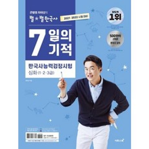 [이투스북]2021.2022 큰별쌤 최태성의 별★별한국사 7일의 기적 한국사능력검정시험 심화 (1.2.3급), 이투스북