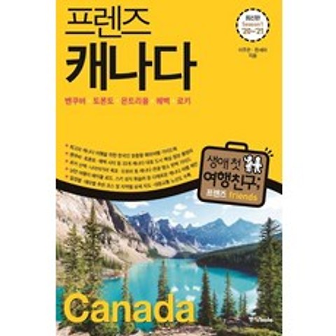 [중앙북스]프렌즈 캐나다 Season1 (최고의 캐나다 여행을 위한 한국인 맞춤형 해외여행 가이드북2020-2021), 중앙북스