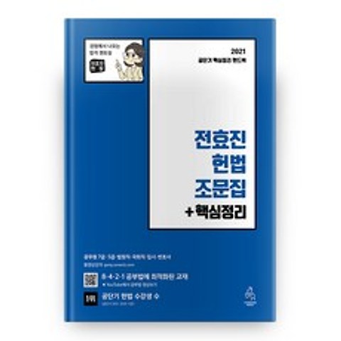 2021 전효진 헌법 조문집 + 핵심정리, 연승북스