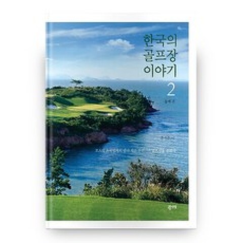 한국의 골프장 이야기 2, 구름서재