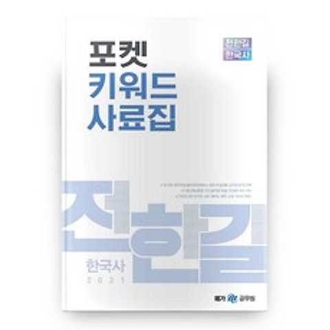 2021 전한길 한국사 포켓 키워드 사료집, 사피엔스넷