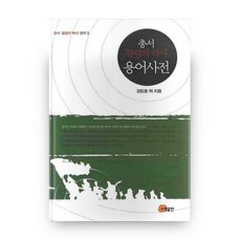 총서 불멸의 력사 용어사전 3 하드커버 양장본, 소명출판