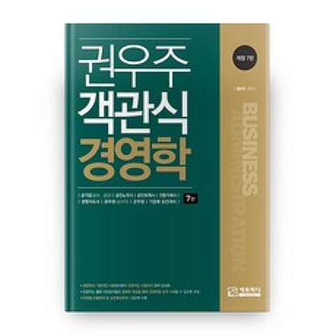 [에듀피디] 권우주 객관식 경영학(개정판 7판), 에듀피디