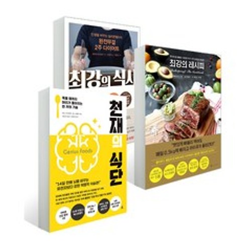 천재의 식단 + 최강의 식사 + 최강의 레시피 전3권, 앵글북스