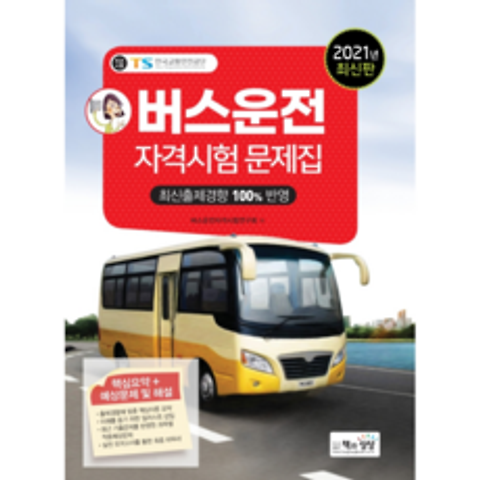 2021 버스운전 자격시험 문제집, 책과상상