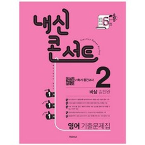 2021 내신콘서트 중학 영어 중2-1 중간고사 기출문제집 비상 김진완, 학문