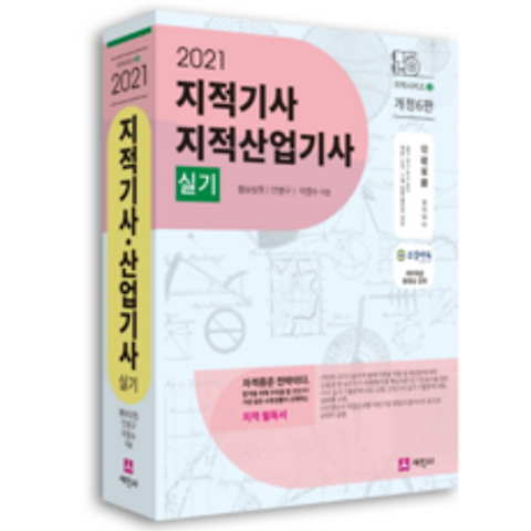 2021 지적기사 지적산업기사 실기, 세진사