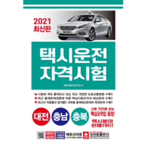 2021 택시운전 자격시험 : 대전 충남 충북 8절, 크라운출판사