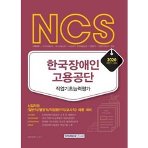 NCS 한국장애인고용공단 직업기초능력평가(2020하반기), 상세페이지 참조