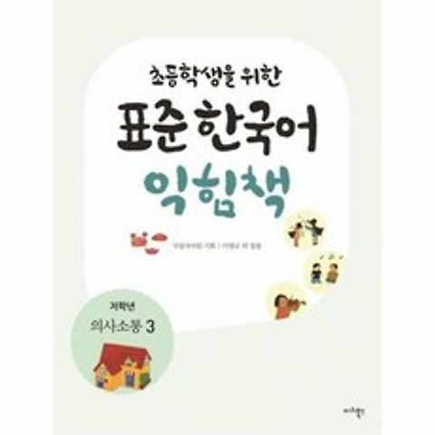 웅진북센 초등학생을 위한 표준 한국어 익힘책 저학년 의사소통 3