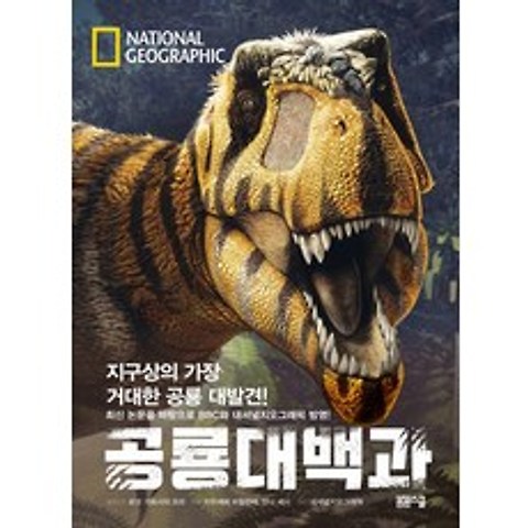 내셔널지오그래픽 공룡대백과:지구상의 가장 거대한 공룡 대발견!, 봄봄스쿨