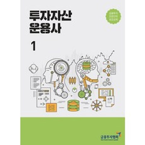 2021 투자자산운용사 1, 한국금융투자협회(금융투자교육원)