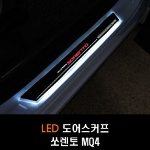 쏘렌토 MQ4 LED도어스커프 4P