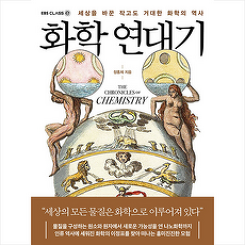 EBS BOOKS 화학 연대기 +미니수첩제공, 장홍제