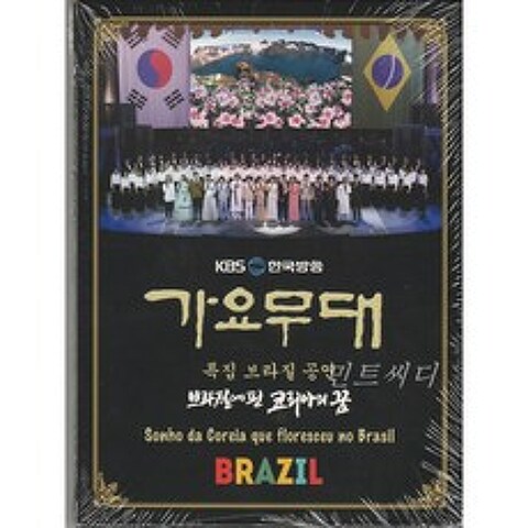 [DVD] 가요무대 - 특집 브라질 공연 (홍보용)