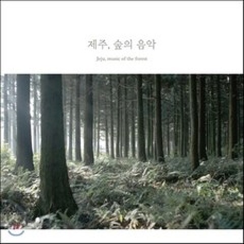 백정현 - 제주 숲의 음악 (Jeju Music of the Forest)