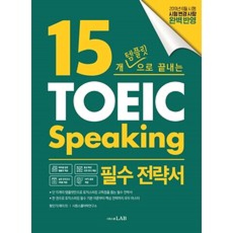 15개 템플릿으로 끝내는 토익스피킹 필수 전략서:단기간에 토익스피킹을 마스터하는 15개 템플릿 전략, 시원스쿨닷컴