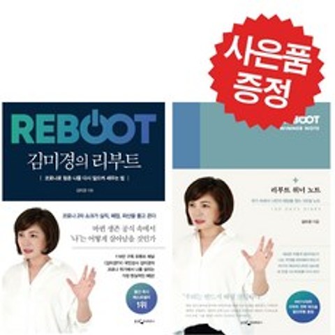웅진지식하우스 김미경의 리부트+리부트 위너 노트 2권세트 (예쁜볼펜 증정)