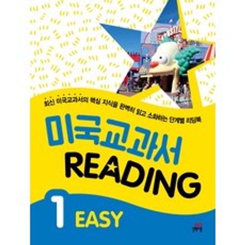 미국교과서 Reading Easy. 1:최신 미국교과서의 핵심 지식을 완벽히 읽고 소화하는 단계별 리딩북, 길벗스쿨