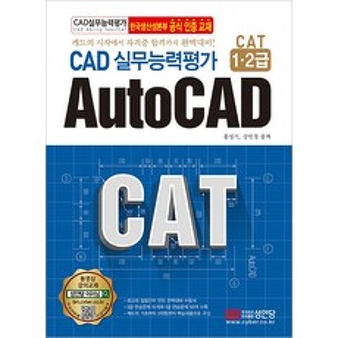 CAD 실무능력평가 1 2급 AutoCAD:한국생산성본부 공식인증교재, 성안당