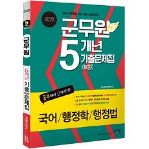 군무원 5개년 기출(복원)문제집(2020):국어/행정학/행정법, 시스컴