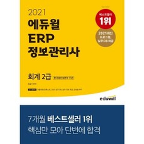 2021 에듀윌 ERP 정보관리사 회계 2급, 9791136010148, 유슬기 편저