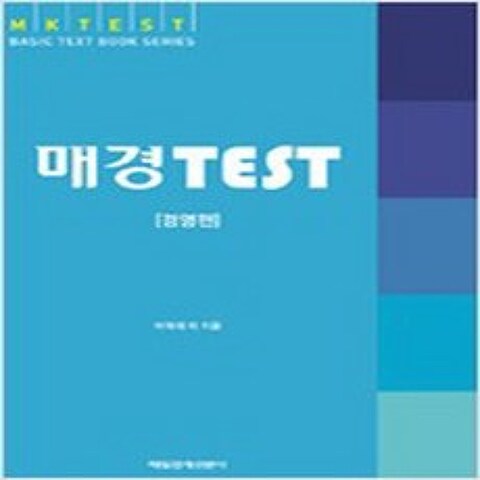 (새책) 매경 TEST 경영편 - 기본 이론서, 매일경제신문사