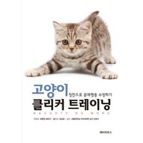 고양이 클리커 트레이닝:칭찬으로 문제행동 수정하기, 페티앙북스