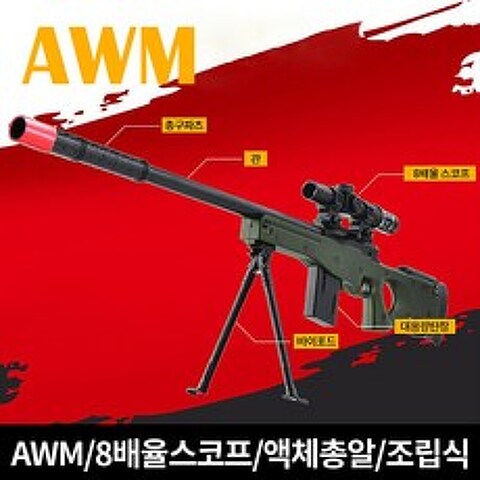빅브레인 AWM 에땁 배그 저격총 8배율 스코프 확대 100CM