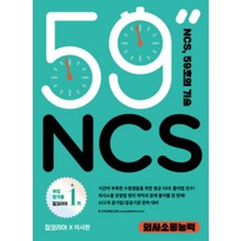 NCS 59초의 기술: 의사소통능력, 더북