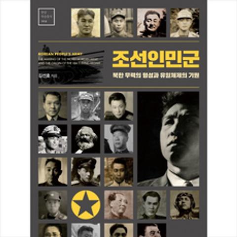 한양대학교출판부 조선인민군 + 미니수첩 제공