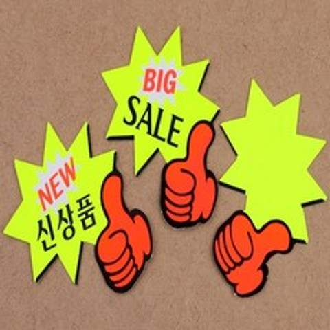 7매입 붙이는 매장 POP 엄지 척 상품 진열 쇼카드 신상품 광고 부착 스티커, BIG SALE