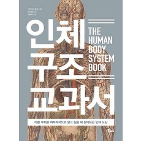인체 구조 교과서:아픈 부위를 해부학적으로 알고 싶을 때 찾아보는 인체 도감, 보누스