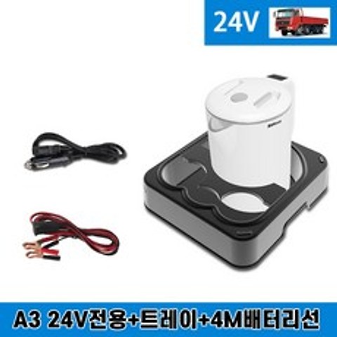 자동차 차량용 12V 24V 커피 포트 카포트 차박 전기 포터 분유 라면 시거잭 주전자, A3 24V전용+트레이+4M배터리선