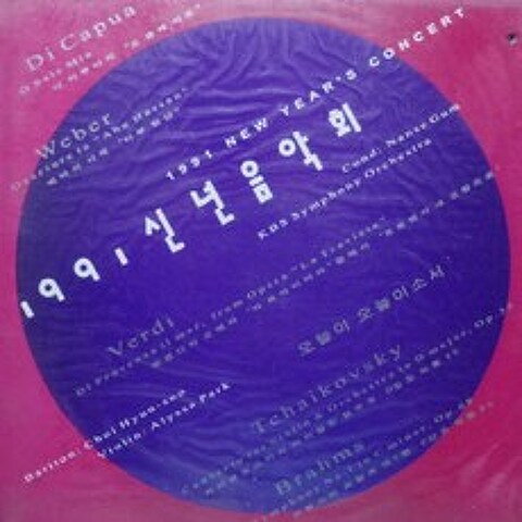 [LP] 금난새: 1991 신년 음악회