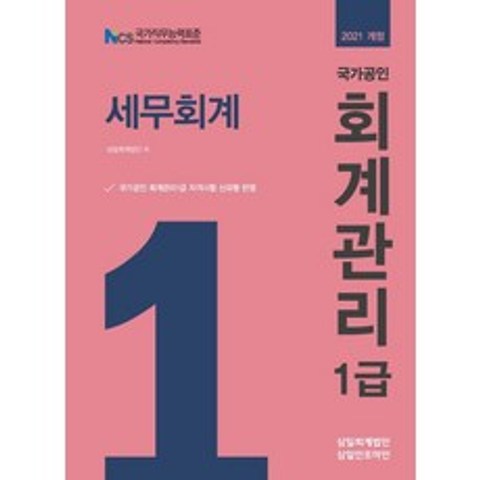 국가공인 세무회계(회계관리 1급)(2021):국가공인 회계관리 1급 자격시험 신유형 반영, 삼일인포마인, 9788959429509, 삼일회계법인 저