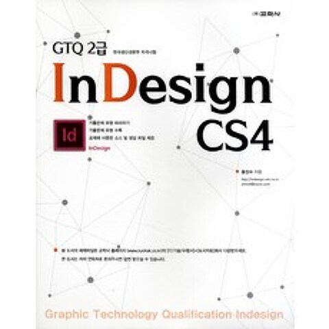 GTQ 2급 InDesign CS4:한국생산성본부 자격시험
